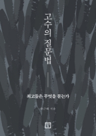 고수의 질문법 - 최고들은 무엇을 묻는가